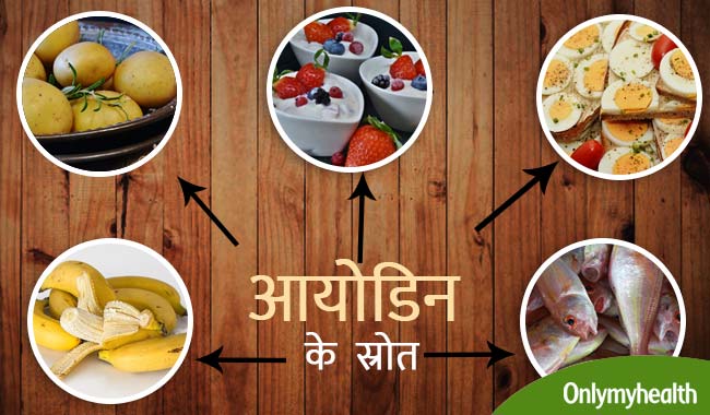 सिर्फ नमक नहीं, ये 8 चीजें खाने से भी दूर होती है आयोडीन की कमी